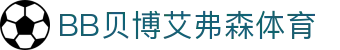 中国·BB贝博艾弗森(股份)有限公司-官方网站