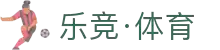 乐竟·(中国)体育智能科技股份有限公司官网
