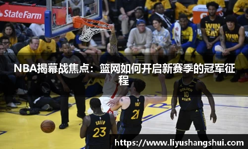 NBA揭幕战焦点：篮网如何开启新赛季的冠军征程
