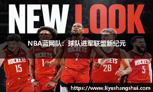 NBA蓝网队：球队进军联盟新纪元