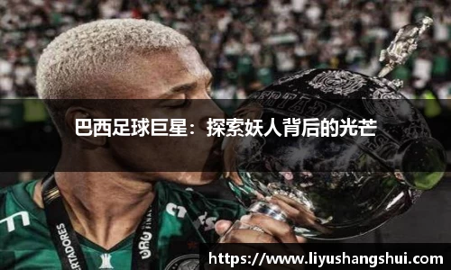 巴西足球巨星：探索妖人背后的光芒
