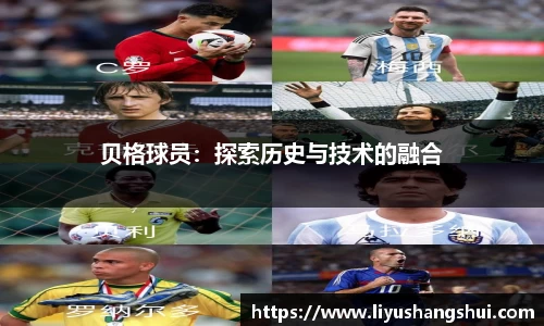 贝格球员：探索历史与技术的融合