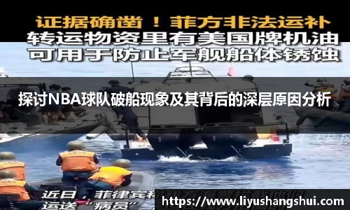 探讨NBA球队破船现象及其背后的深层原因分析